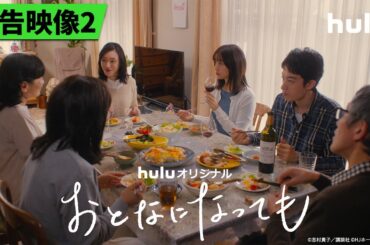 【予告映像2𓂃˚‧ 𓆸】Huluオリジナル「おとなになっても」｜ 4/26(土)独占配信開始