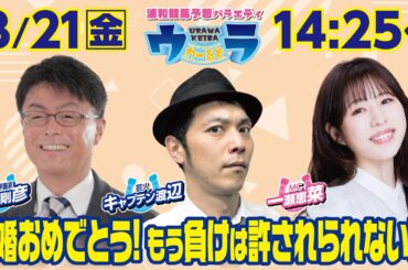 2025年3月21日（金）浦和競馬予想バラエティ【ウラわーるど】14時25分配信スタート！