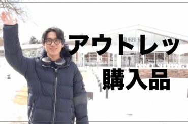 新しい自分！軽井沢アウトレットで服を買いました。