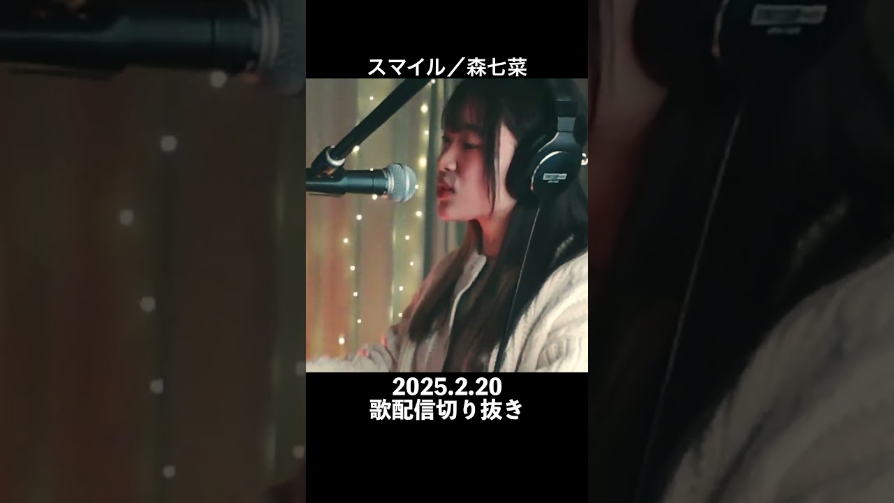 【歌配信切り抜き】スマイル／森七菜【まにこ】#スマイル #森七菜 #配信切り抜き #manico #shorts