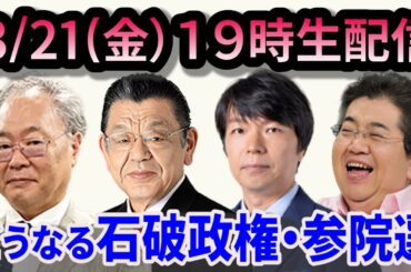 上泉雄一のええなぁ！専門家スペシャル「どうなる石破政権」「どうなるウクライナ侵攻と日本の安全保障」など気になるニュースで専門家が大激論！！高橋洋一、須田慎一郎、青山和弘、石田英司、上泉雄一