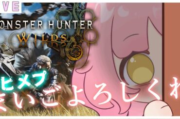 参加型【モンハンワイルズ】何も分からない優香をヒメプしてね🌷