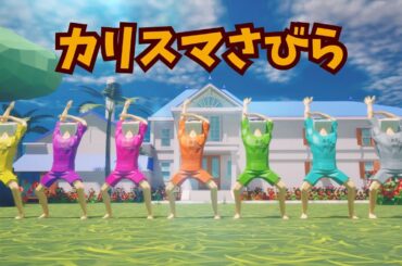 七人のカリスマ「カリスマさびら」MV