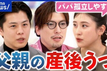 【男性の産後うつ】表現が波紋？父親は気付かれにくい？もし不調を感じたら？｜アベプラ