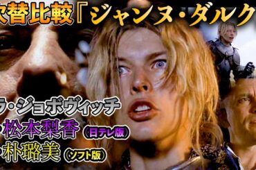 吹替比較【朴璐美 / 松本梨香】『ジャンヌ・ダルク』(1999年)ミラ・ジョボヴィッチ / 山寺宏一 / 津嘉山正種  / 大塚芳忠 / 関俊彦 / 土師孝也 / 矢島晶子