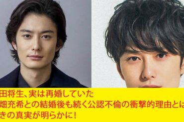岡田将生、実は再婚していた高畑充希との結婚後も続く公認不倫の衝撃的理由とは！？驚きの真実が明らかに！
