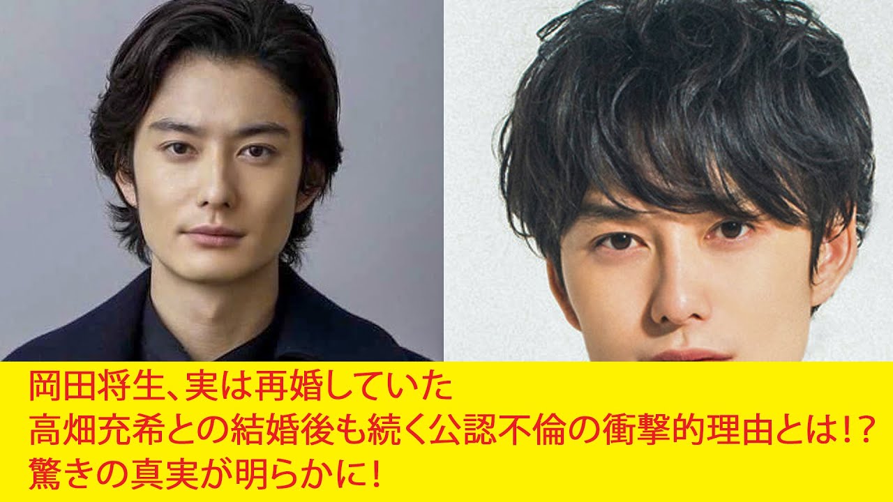 岡田将生、実は再婚していた高畑充希との結婚後も続く公認不倫の衝撃的理由とは!?驚きの真実が明らかに! 岡田将生、実は再婚していた高畑充希との結婚後も続く公認不倫の衝撃的理由とは!?驚きの真実が明らかに!