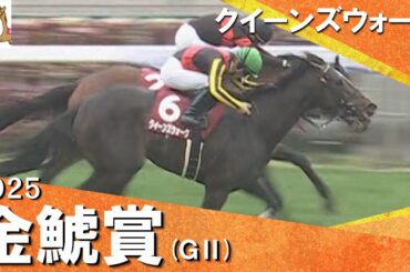 2025年 金鯱賞 (ＧⅡ) クイーンズウォーク【カンテレ公式】