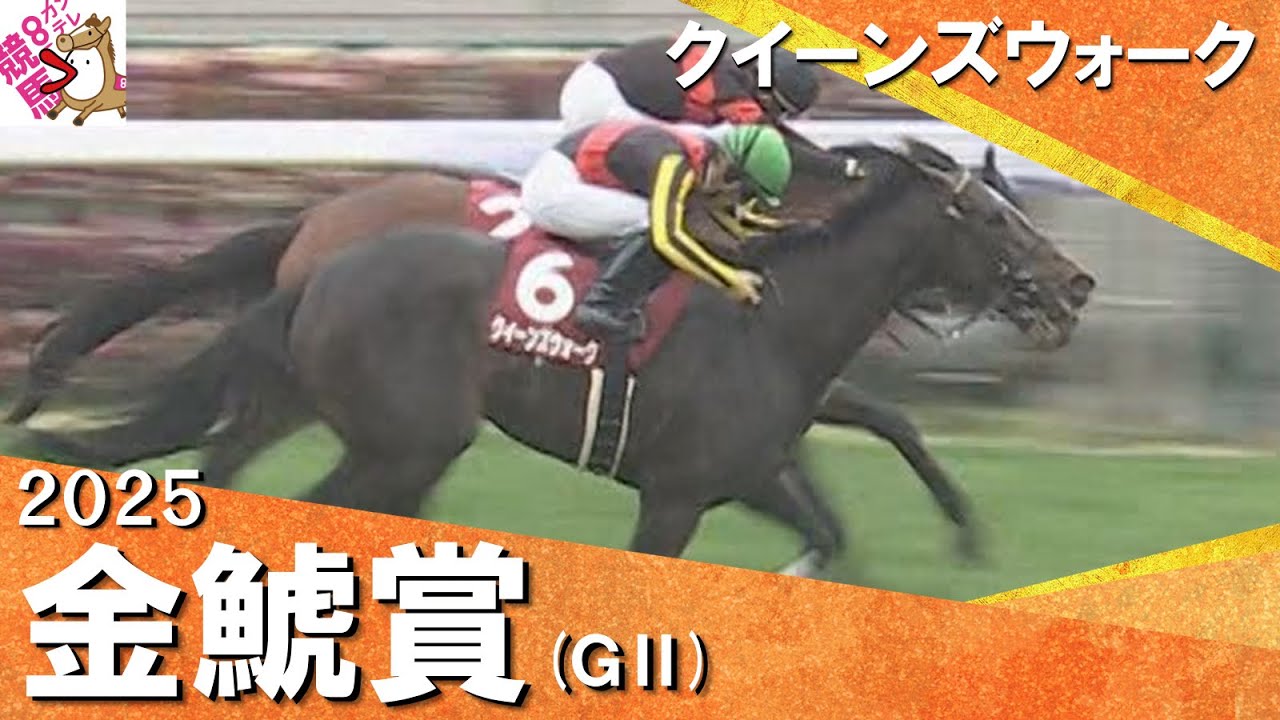 2025年 金鯱賞 (GⅡ) クイーンズウォーク【カンテレ公式】 2025年 金鯱賞 (GⅡ) クイーンズウォーク【カンテレ公式】