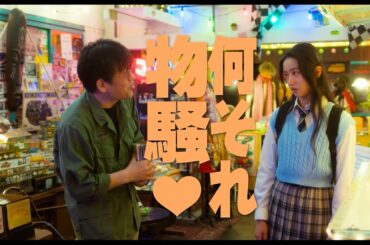 『女神降臨』佐藤二朗がKōki,をお茶目に煽る！？  まるでコントのような軽妙なやりとりの本編映像公開