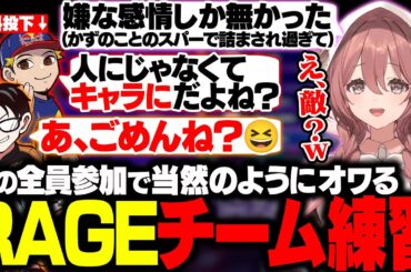 【スト6】初めて全員集合するも当然のようにオワるRAGEチーム練習まとめ【甘結もか/胡桃のあ/如月れん/蝶屋はなび/かずのこ/ボンちゃん/シュート/フェンリっち/ぶいすぽ/切り抜き】