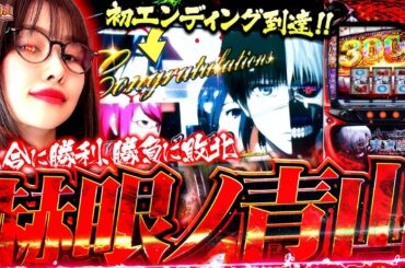 【L東京喰種】え? 良い台!? ニヤける最強に立ちはだかる巨大な壁  「最強の青山」#13  #青山りょう #パチスロ #東京喰種