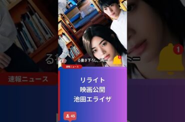 リライト 映画公開 池田エライザ