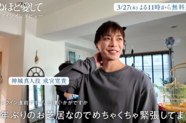 成宮寛貴、瀧本美織クランクイン直前インタビュー🎤💭【死ぬほど愛して】