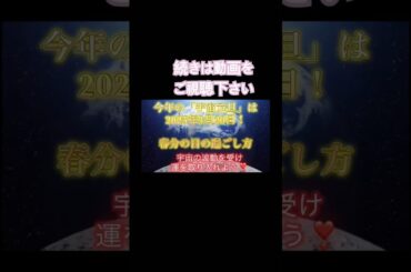 今年の「宇宙元旦」は2025年3月20日！春分の日の過ごし方