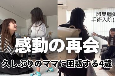 久しぶりのママに会う子供たちの反応は？【卵巣腫瘍手術日から退院した日までの記録】