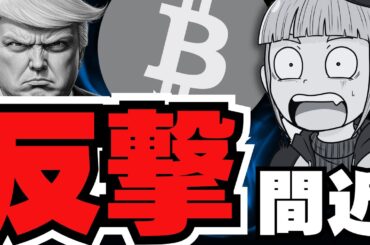 【底打ち】仮想通貨あと8%上昇で強気サイクル再開！昨夜トランプは何を発言？