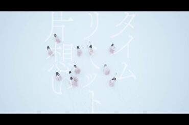 乃木坂46『タイムリミット片想い』