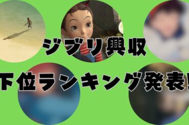 ジブリ 興行収入ランキング【11位～24位】意外な作品が…？