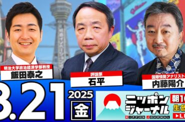 【ニッポンジャーナル】初登場！石平＆内藤陽介＆飯田泰之が最新ニュースを解説