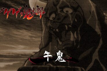 【公式】ゲゲゲの鬼太郎（第6期）／第22話「暴走！！最恐妖怪牛鬼」【期間限定】