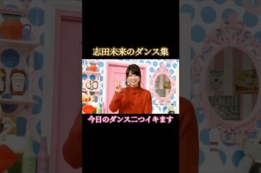 志田未来のダンスまとめw #shorts 【女優】