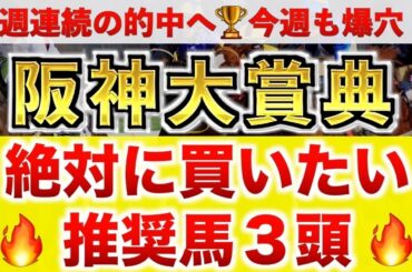 【阪神大賞典2025】ヴェローチェエラ過去最高のデキ？プロが全頭診断から導く絶好の3頭！