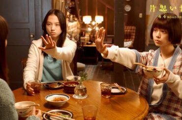 広瀬すずの片思いに杉咲花と清原果耶の反応は？／映画『片思い世界』本編映像