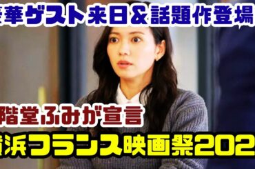 二階堂ふみ「横浜フランス映画祭2025」開幕宣言！アカデミー賞受賞作＆豪華ゲスト来日✨