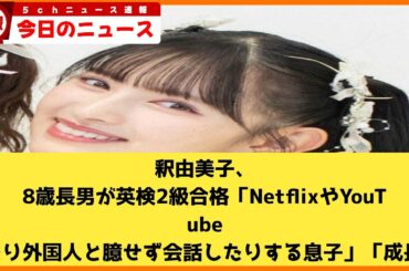 【2chニュース】釈由美子、8歳長男が英検2級合格「NetflixやYouTubeの英語コンテンツを見たり外国人と臆せず会話したりする息子」「成長が楽しみ」  [muffin★]【2chまとめ】