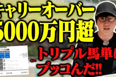 【攻略法も伝授】トリプル馬単の達人が大勝負に出た結果がヤバすぎた