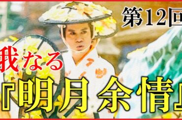 【べらぼう】第12回「俄なる『明月余情』」ネタバレ予習解説【大河ドラマ｜日本史｜朋誠堂喜三二｜恋川春町】