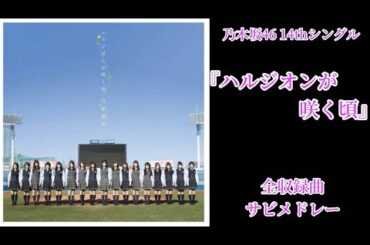 【乃木坂46】14thシングル『ハルジオンが咲く頃』全収録曲サビメドレー