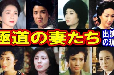 極道の妻たちのキャストの現在【出演者は今どうしてる？】あの人の現在