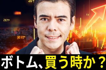 株価、本当にボトム？