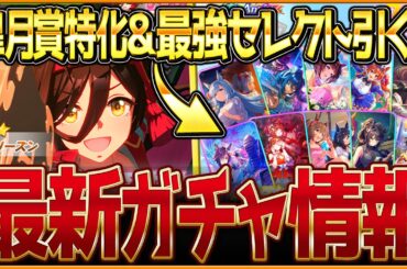 【ウマ娘】皐月賞ノーリーズン性能公開＆最強復刻セレクトピックアップ‼4周年確定10連付き！引くべきか簡単に評価解説していきます！4周年記念ガチャ/固有・覚醒/競走馬の情報【ガチャ告知】