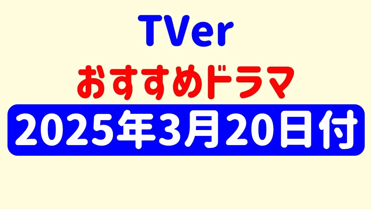 TVerおすすめドラマ紹介！2025年3月20日㈭付