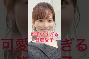 可愛いすぎる皆藤愛子　Aiko Kaito Japanese cute girl