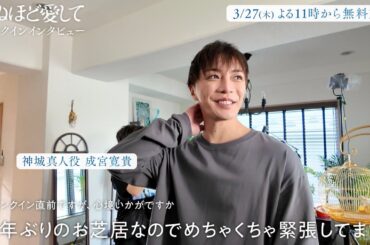 成宮寛貴、8年ぶり俳優復帰！「めちゃくちゃ緊張してます」 クランクインの心境を瀧本美織とともに語る！　ドラマ『死ぬほど愛して』クランクインインタビュー