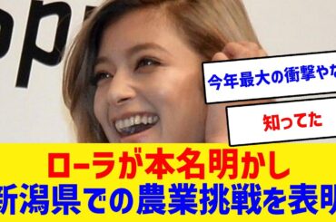 ローラ、本名を初公開！新潟で農業に挑戦  #ローラ #本名公開 #佐藤えり #農業 #新潟