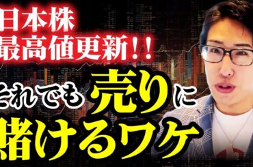 日本株、今年の最高値更新も、それでも売りに賭けるワケ。