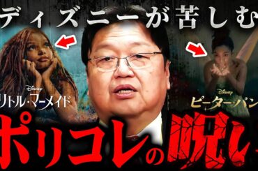『そりゃリトルマーメイドもこうなるわ…』ポリコレに囚われたディズニーの悲惨な現実【岡田斗司夫 切り抜き サイコパス 映画 アニメ】