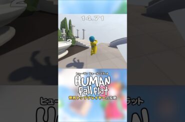 世界トッププレイヤーの攻略🏅 #HumanFallFlat #Shorts