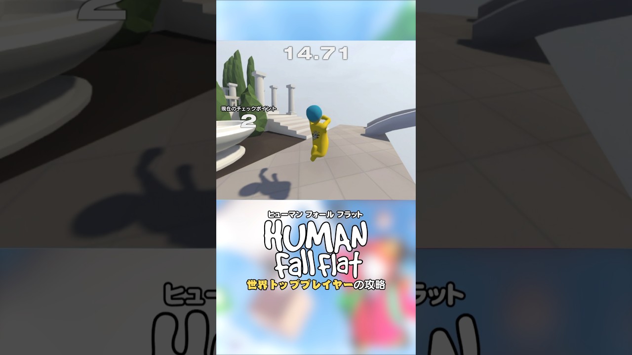 世界トッププレイヤーの攻略🏅 #HumanFallFlat #Shorts 世界トッププレイヤーの攻略🏅 #HumanFallFlat #Shorts