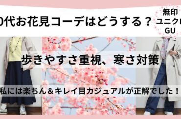 【60代ファッション】2025年シーン別お花見コーデ/楽ちん＆キレイ目カジュアル