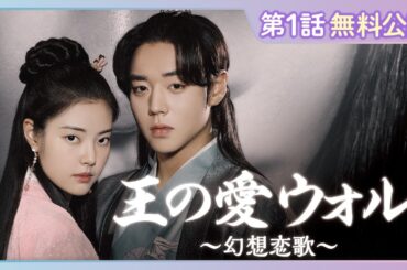 【特別無料公開】『王の愛 ウォル～幻想恋歌～』| パク・ジフン×ホン・イェジ主演の時代劇ラブロマンス | U-NEXT独占配信中