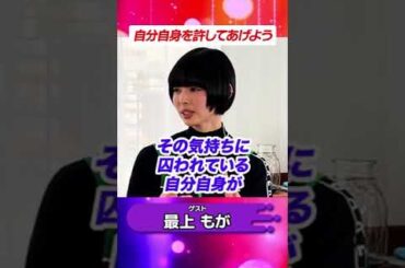 自分のこと、許せる？ #最上もが #家族 #子育て