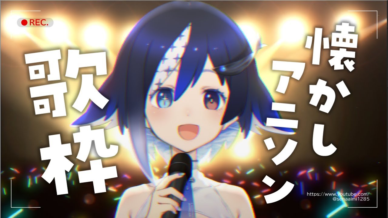 週末応援❣ かなり懐かしアニソン縛り 【#karaoke /#歌枠】【🐟 瀬名あいみVtuber🐟 】