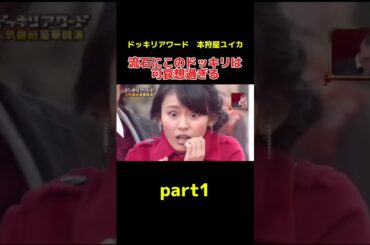 本狩屋ユイカに対するドッキリがマジで可哀想過ぎるw #ドッキリ #お笑い #お笑い芸人 #モデル #本狩屋ユイカ #shorts