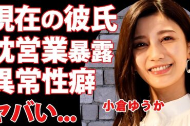 小倉ゆうかの現在の彼氏の正体...暴露された枕営業や異常性癖の実態に驚きを隠せない...『有名グラドル』が朝倉未来と破局した本当の理由に言葉を失う...